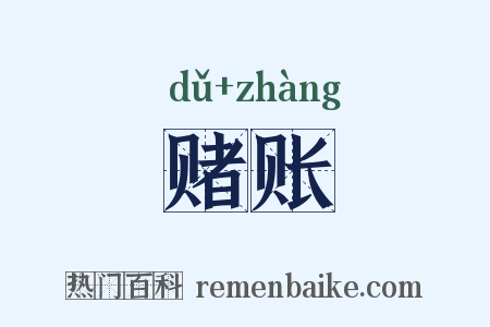 赌账是什么意思的图片